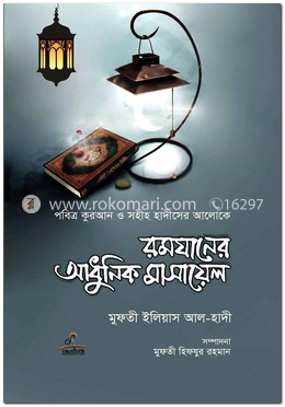 রমযানের আধুনিক মাসায়েল