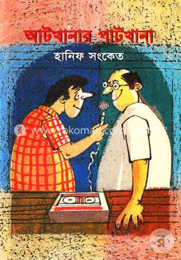 আটখানার পাটখানা image
