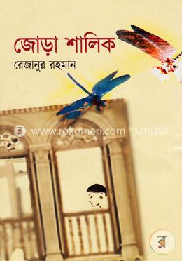 জোড়া শালিক image