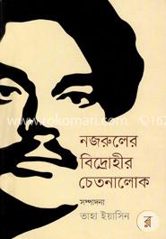 নজরুলের বিদ্রোহীর চেতনালোক