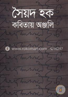 কবিতায় অঞ্জলি 