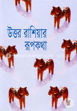 উত্তর রাশিয়ার রূপকথা