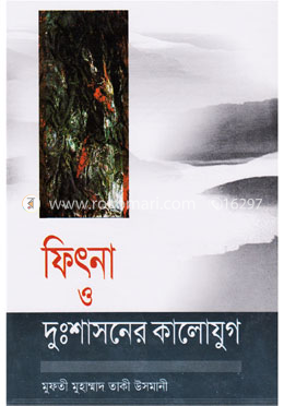 ফিৎনা ও দুঃশাসনের কালোযুগ