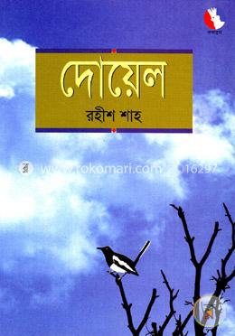 দোয়েল image