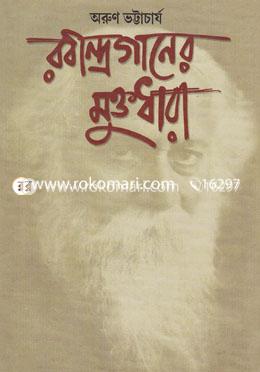রবীন্দ্রগানের মুক্তধারা: রবীন্দ্রসংগীতের নান্দনিক বিশ্লেষণ image
