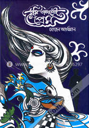 তুমি তাকালেই প্রেম image