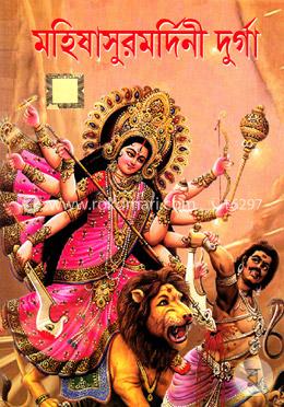 মহিষাসুরমর্দিনী দুর্গা