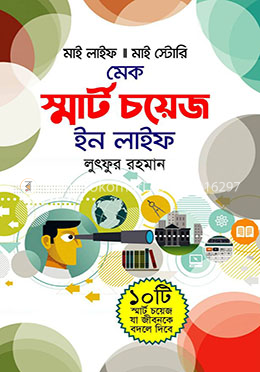 মেক স্মার্ট চয়েস ইন লাইফ
