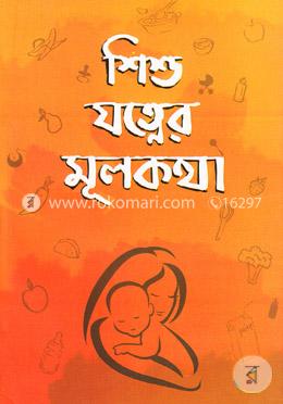 শিশু যত্নের মূলকথা