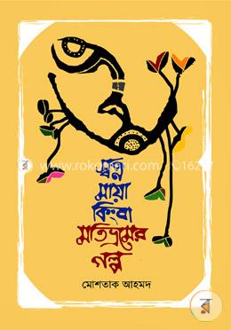 স্বপ্ন মায়া কিংবা মতিভ্রমের গল্প image