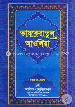 তাযকেরাতুল আওলিয়া (সকল খন্ড একত্রে)