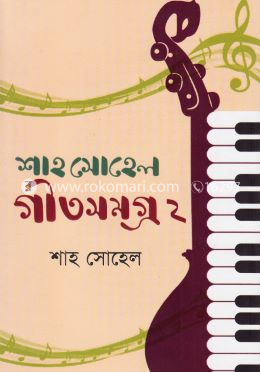 শাহ সোহেল গীতসমগ্র-২ image