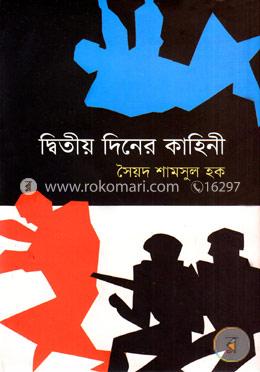 দ্বিতীয় দিনের কাহিনী image