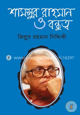 শামসুর রাহমান ও বন্ধুত্ব image