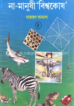 না-মানুষী বিশ্বকোষ- ২য়