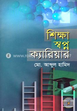 শিক্ষা স্বপ্ন ক্যারিয়ার