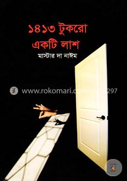 ১৪১৩ টুকরো একটি লাশ