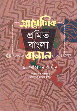 প্রায়োগিক প্রমিত বাংলা বানান