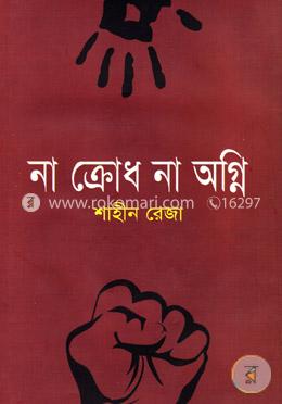 না ক্রোধ না অগ্নি image