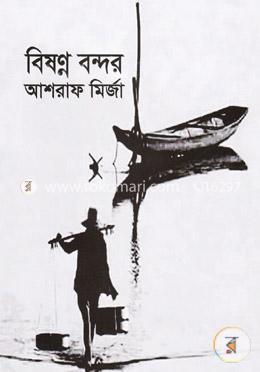 বিষণ্ন বন্দর image