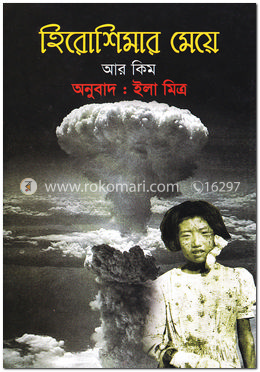 হিরোশিমার মেয়ে image