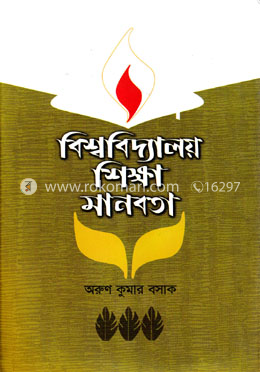 বিশ্ববিদ্যালয় শিক্ষা মানবতা