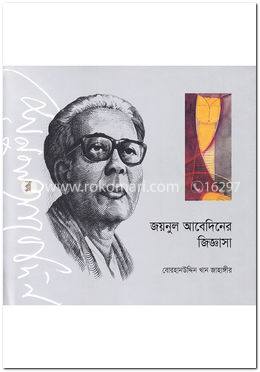 জয়নুল আবেদিনের জিজ্ঞাসা