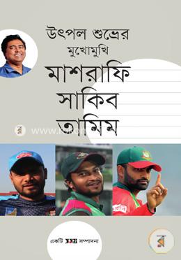 উৎপল শুভ্রের মুখোমুখি মাশরাফি সাকিব তামিম image