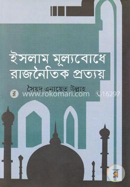 ইসলাম মূল্যবোধে রাজনৈতিক প্রত্যয় image