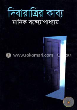 দিবারাত্রির কাব্য image