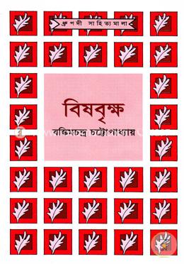 বিষবৃক্ষ image