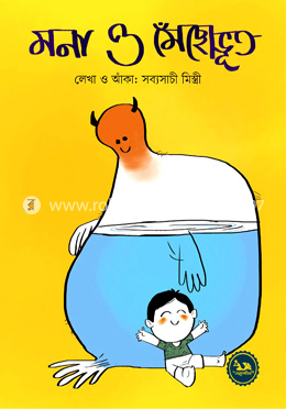 মনা ও মেঁছোভূত