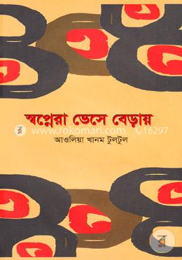 স্বপ্নেরা ভেসে বেড়ায়