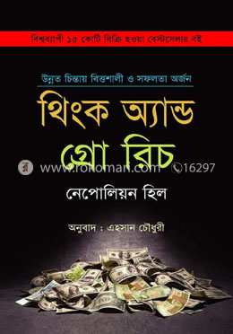 থিংক অ্যান্ড গ্রো রিচ