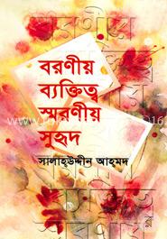 বরণীয় ব্যক্তিত্ব স্মরণীয় সুহৃদ image