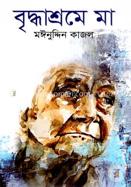 বৃদ্ধাশ্রমে মা image