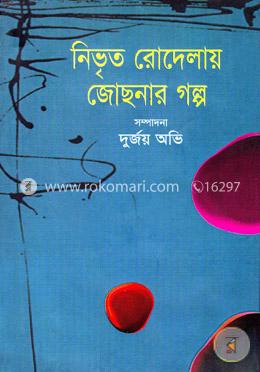 নিভৃত রোদেলায় জোছনার গল্প