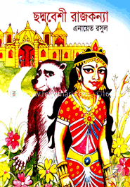 ছদ্মবেশী রাজকন্যা image