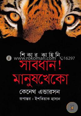 শিকার কাহিনি সাবধান! মানুষখেকো image