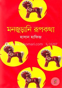 মন জুড়ানি রূপকথা image