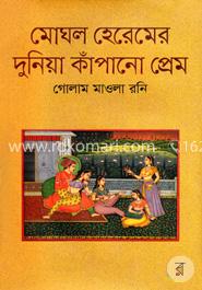 মোঘল হেরেমের দুনিয়া কাঁপানো প্রেম image