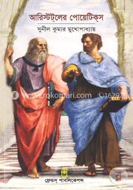 আরিস্টটলের পোয়েটিকস (কাব্যনির্মাণকলা) image