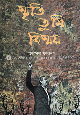 স্মৃতি তুমি বিস্ময় image