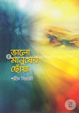 ভালো মানুষের ছোঁয়া