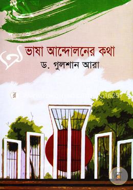 ভাষা আন্দোলনের কথা image