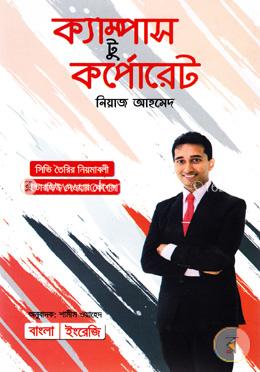 ক্যাম্পাস টু কর্পোরেট