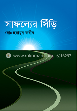 সাফল্যের সিড়ি