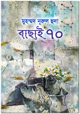 বাছাই ৭০
