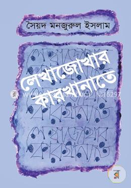 লেখাজোখার কারখানাতে image