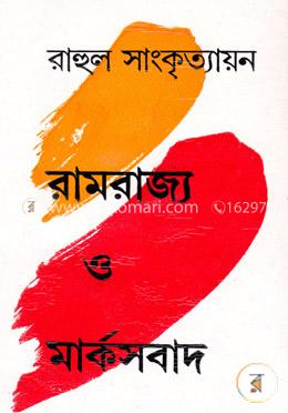 রামরাজ্য ও মার্কসবাদ image